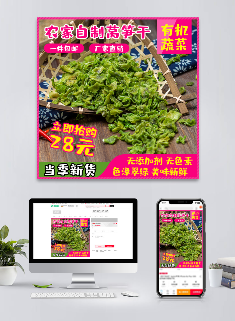 農產品電商新寵 萵筍干的營銷主圖與直通車圖策略